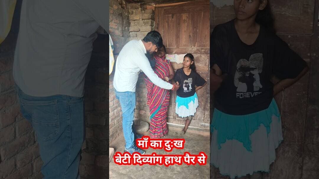 माँ का दुःख बेटी का हाथ पैर से दिव्यांग देख कर !! #maabeti #viralshorts #Divyang #viralshorts