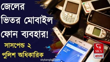 জেলে ফোন! সাসপেন্ড ২ পুলিশ অধিকারিক
#WestBengal #SuvenduAdhikari #highlight #skybangla