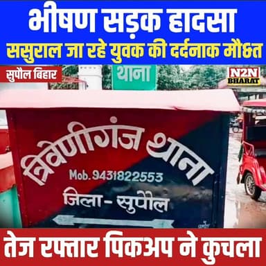 भीषण सड़क हादसा, ससुराल जा रहे युवक की दर्दनाक मौ&त
तेज रफ्तार पिकअप ने कुचला, परिजनों में मचा कोहराम,
#highlightsevery...