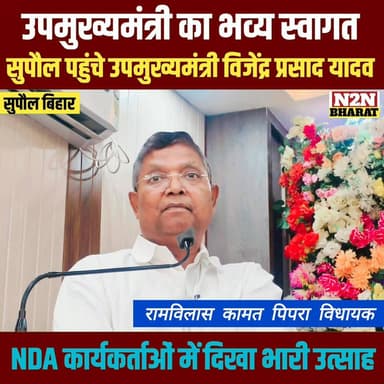 सुपौल पहुंचे उप मुख्यमंत्री विजेंद्र प्रसाद यादव, एनडीए कार्यकर्ताओं में भारी उत्साह, किया भव्य स्वागत,
#highlightsevery...