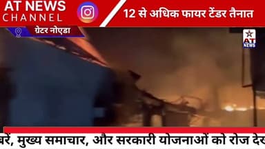 ग्रेटर नोएडा मैं देर रात लगी भीषण आग #breakingnews #trendingnews #ग्रेटर_नोएडा #atnewschannell