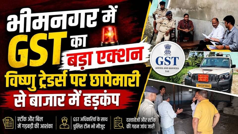 Supaul : भीमनगर में GST का बड़ा एक्शन, विष्णु ट्रेडर्स पर छापेमारी से बाजार में हड़कंप।
#birpursupaul #SupaulNews #bihar...