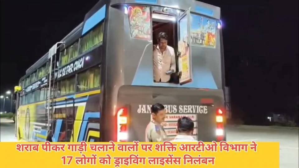 #गाज़ीपुर आरटीओ विभाग विभाग में शराब पीकर गाड़ी चलाने वालों के खिलाफ कार्रवाई करते हुए 17 लोगों का लाइसेंस निलंबित किया ...