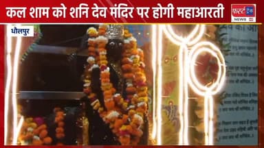 कल शनिवार शाम को शनि देव मंदिर धौलपुर पर होगी महाआरती।
#DholpurNews #RajasthanNews #BreakingNews #धौलपुर #news #शनिदेव #...
