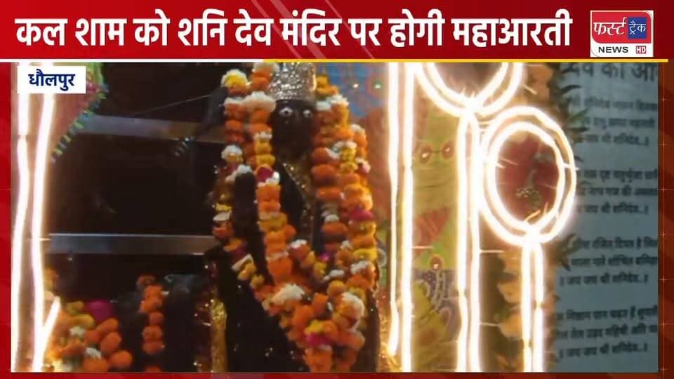 कल शनिवार शाम को शनि देव मंदिर धौलपुर पर होगी महाआरती।
#DholpurNews #RajasthanNews #BreakingNews #धौलपुर #news #शनिदेव #...