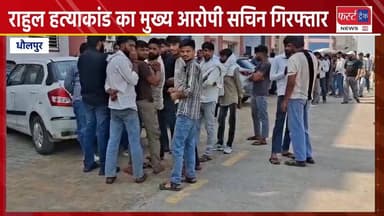 धौलपुर- राहुल ह*त्याकां*ड का मुख्य आरोपी सचिन गिरफ्तार।
#DholpurNews #dholpurpolic #RajasthanNews #BreakingNews #news #ध...