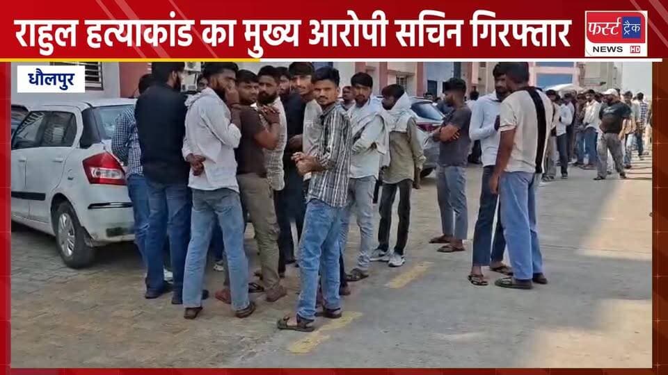 धौलपुर- राहुल ह*त्याकां*ड का मुख्य आरोपी सचिन गिरफ्तार।
#DholpurNews #dholpurpolic #RajasthanNews #BreakingNews #news #ध...