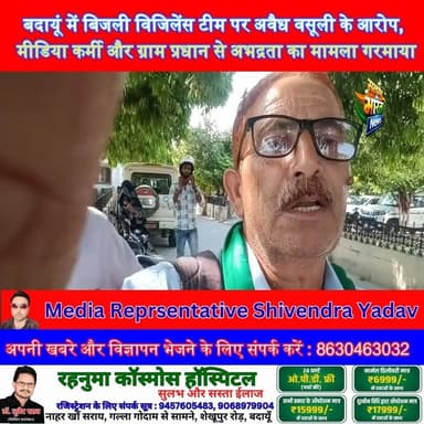 बदायूं में बिजली विजिलेंस टीम पर अवैध वसूली के आरोप, मीडिया कर्मी और ग्राम प्रधान से अभद्रता का मामला गरमाया” #Badaun #E...