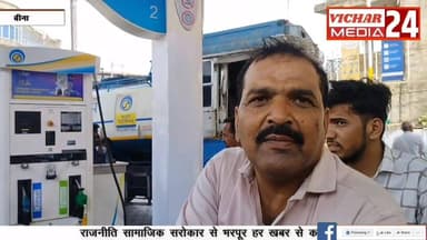पेट्रोल-डीजल के बढ़ते हुए दाम को लेकर क्या कहा लोगों ने, देखिए विशेष खबर #Bina #binanews #BREAKING #BreakingNews #petrol...
