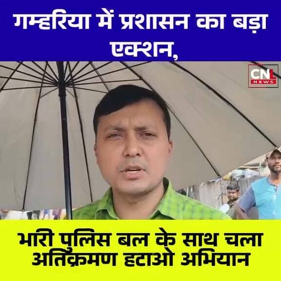 गम्हरिया में अतिक्रमणकारियों पर प्रशासन सख्त, दोबारा कब्जा करने पर FIR की चेतावनी
#Tags:
#Gamharia #EncroachmentDrive #...