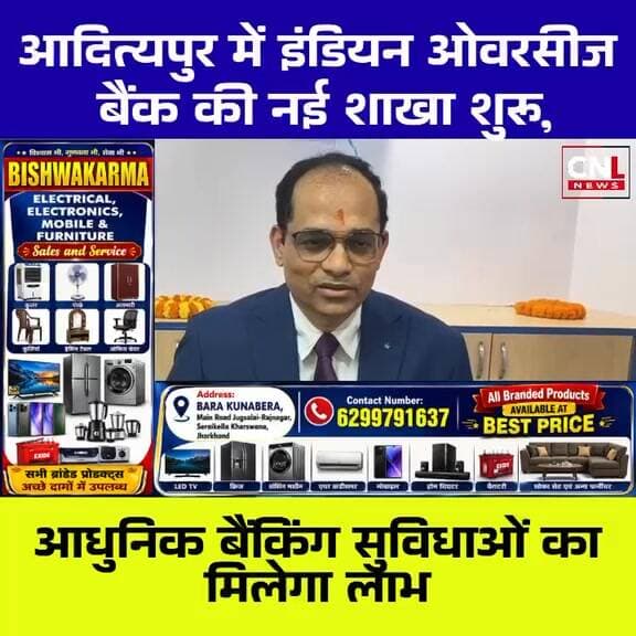 आदित्यपुर में इंडियन ओवरसीज बैंक की नई शाखा शुरू, ग्राहकों को मिलेंगी आधुनिक सुविधाएं
#Adityapur #IndianOverseasBank #IO...
