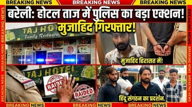 #बरेलीअपडेट
होटल ताज में छापा, मुजाहिद के चंगुल से छुड़ाई नाबालिग मुकदमा दर्ज...
#lovejihad #frontnewsnetwork #UPNews
...
