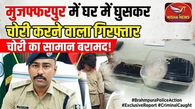 मुजफ्फरपुर में घर में घुसकर चोरी करने वाला गिरफ्तार, पुलिस ने घंटों में किया खुलासा!
#Muzaffarpur #Brahmpura #CrimeNews...