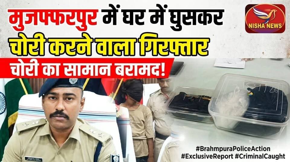 मुजफ्फरपुर में घर में घुसकर चोरी करने वाला गिरफ्तार, पुलिस ने घंटों में किया खुलासा!
#Muzaffarpur #Brahmpura #CrimeNews...
