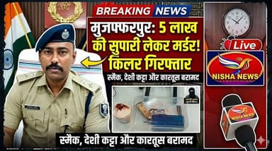 🚨 मुजफ्फरपुर में सुपारी किलर गिरफ्तार! स्मैक, हथियार और कारतूस बरामद
#CrimeNews #MuzaffarpurPolice #SupariKiller #Smack...