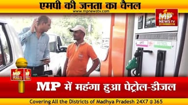 MP में महंगा हुआ पेट्रोल और डीजल, कांग्रेस ने बोला जुबानी हमला ! MP NEWS BHOPAL #mpnews #bhopal #pcsharma #petrol #congr...