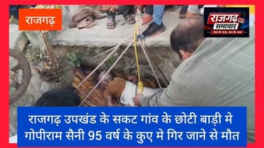 #राजगढ़ उपखंड के सकट गांव के छोटी बाड़ी मे गोपीराम सैनी 95 वर्ष के कुए मे गिर जाने से मौत
@topfans #rajgarh #highlight #र...