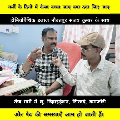 गर्मी के दिनों में कैसा बच्चा जाए क्या दवा लिए जाए होमियोपैथिक इलाज नौबतपुर संजय कुमार के साथ
#hemopathicmedicine #reel...