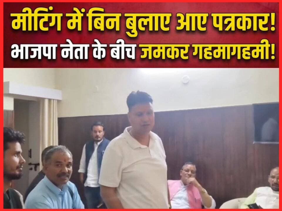 #मीटिंग में बिन बुलाए आए #पत्रकारों और #भाजपा नेता के बीच जमकर गहमागहमी।
#followerseveryonehighlights
#bjputtarakhand ...