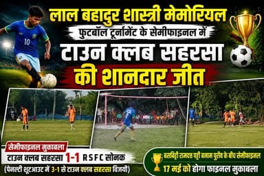 लाल बहादुर शास्त्री मेमोरियल फुटबॉल टूर्नामेंट के सेमीफाइनल में टाउन क्लब सहरसा की शानदार जीत #viralreelschallenge #fbre...