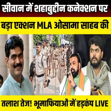 Siwan में Sahabuddin कनेक्शन पर बड़ा एक्शन MLA Osama Sahab की तलाश तेज! भूमाफियाओं में हड़कंप | SNLIVE
#Breaking #Siwan...