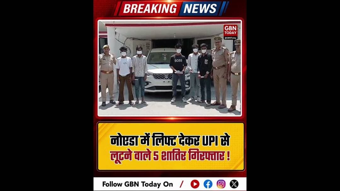 नोएडा-लिफ्ट देकर UPI से लूटने वाले 5 शातिर गिरफ्तार #NoidaPolice #RobberyGuanG #CyberCrime #Sector39