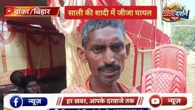 #अमरपुर में साली की शादी में जीजा ने खुद को लगाई आग, हालत गंभीर.
#bankapolice #बिहार #Amarpur