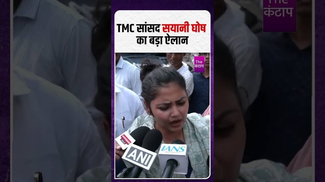 TMC सांसद सयानी घोष का बड़ा ऐलान#SayaniGhosh #tmc #bjp #india #thekantap