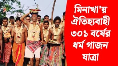 মিনাখা'য় ঐতিহ্যবাহী "৩০১" তম বর্ষের ধর্ম গাজন যাত্রা দেখতে ভক্তদের ঢল _
#মিনাখা #akhonbangla #MinaKhan #BreakingNews #n...