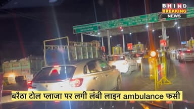 15 मई की रात बरैठा टोल प्लाजा की स्थिति