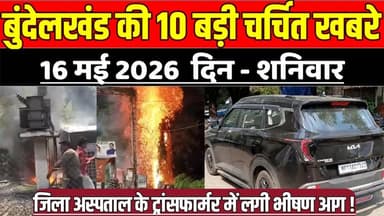 सागर बुंदेलखंड 16 मई की 10 बड़ी चर्चित खबरे, जिला अस्पताल के ट्रांसफार्मर में लगी भीषण आग !
#SagarNews #MadhyaPradeshNe...
