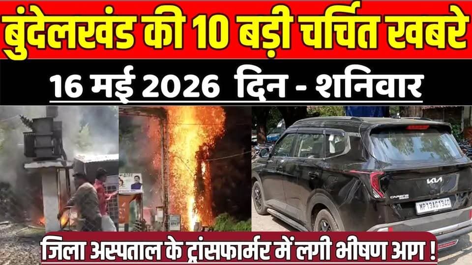 सागर बुंदेलखंड 16 मई की 10 बड़ी चर्चित खबरे, जिला अस्पताल के ट्रांसफार्मर में लगी भीषण आग !
#SagarNews #MadhyaPradeshNe...