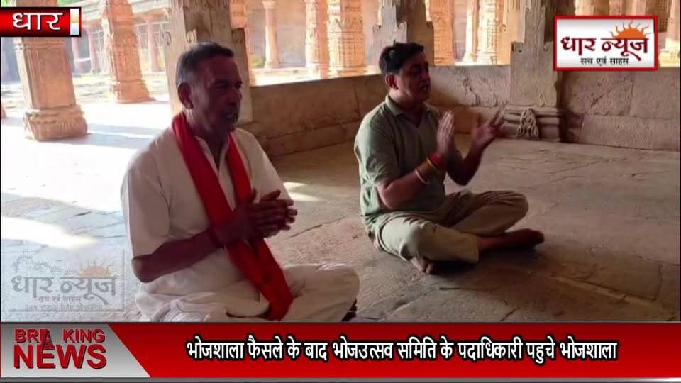 भोजशाला फैसले के बाद आज भोजउत्सव समिति के पदाधिकारी पहुचे भोजशाला
पूजन अर्चन किया हनुमान चालीसा का किया पाठ
#dharnews #l...