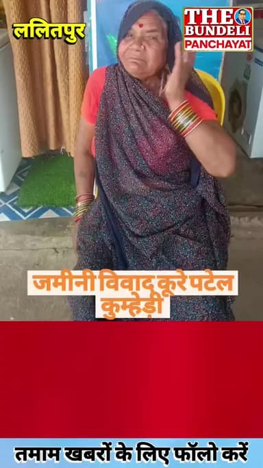जमीन विवाद कुरे कुम्हेरी महरौनी के कुम्हेरी में बुजुर्ग की जमीन हड़पने का आरोप बिना पैसे दिए हुई रजिस्ट्री थाना महरौनी