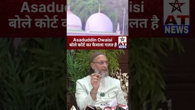 #Asaduddin_Owaisi बोले कोर्ट का फैसला गलत है #breakingnews #viralvideo #indianews #trendingnews