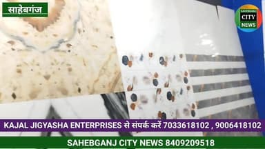#साहेबगंज में KAJAL JIGYASHA ENTERPRISES से संपर्क करें 7033618102 , 9006418102
