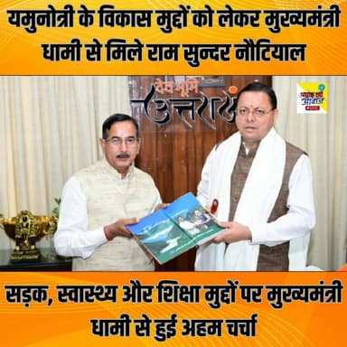 यमुनोत्री की जनता की आवाज फिर पहुँची सत्ता के दरबार तक…
राज्यमंत्री राम सुन्दर नौटियाल ने मुख्यमंत्री पुष्कर सिंह धामी स...