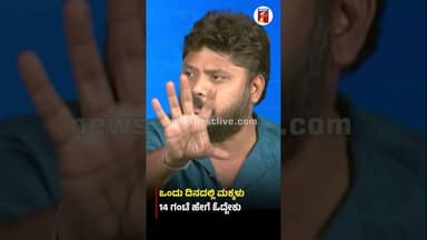 ಒಂದು ದಿನದಲ್ಲಿ ಮಕ್ಕಳು 14 ಗಂಟೆ ಹೇಗೆ ಓದ್ಬೇಕು #PradeepEshwar #NEET #NEETExamPrearation #Congress