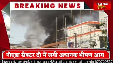 #नोएडा सेक्टर दो में लगी अचानक भीषण आग