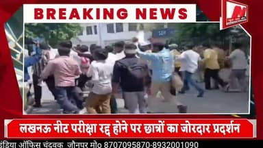 #लखनऊ नीट परीक्षा रद्द होने पर छात्रों का जोरदार प्रदर्शन