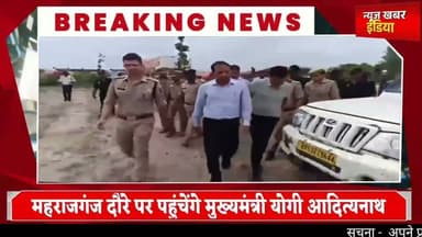 #महराजगंज दौरे पर पहुंचेंगे मुख्यमंत्री योगी आदित्यनाथ