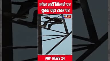 बैंक से नाराज युवक टावर पर चढ़ा#today #tranding #udaipur #news #