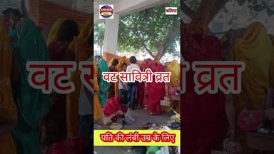 पति की लंबी उम्र और सुख-समृद्धि के लिए रखा जाने वाला पावन व्रत — वट सावित्री #super #IndianFestival