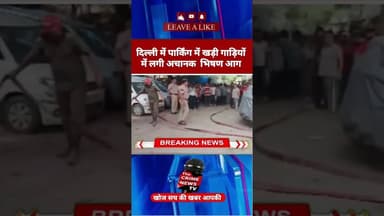 दिल्ली में पार्किंग में खड़ी गाड़ियों में लगी भिषण आग क्षेत्र में फैली सनसनी #viralvideo #shoets