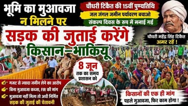 84 कोसी परिक्रमा मार्ग पर किसानों का बवाल, 8 जून तक सड़क की जोताई का दिया अल्टीमेटम !!#ayodhyanews