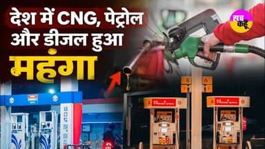 पेट्रोल-डीजल के बढ़े दामों ने बढ़ाई टेंशन #petrolprice #indianoil