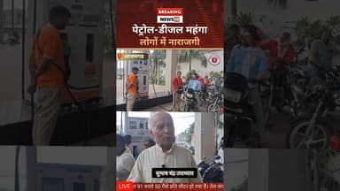 चुनाव खत्म होते ही जनता पर महंगाई की मार, पेट्रोल-डीजल के बढ़े दामों से लोगों में भारी नाराजगी #top