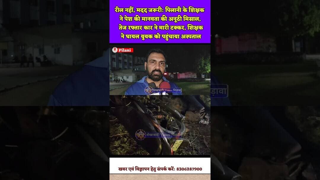 रील नहीं, मदद जरूरी: तेज रफ्तार कार ने मारी टक्कर, शिक्षक ने घायल युवक को पहुंचाया अस्पताल #pilani