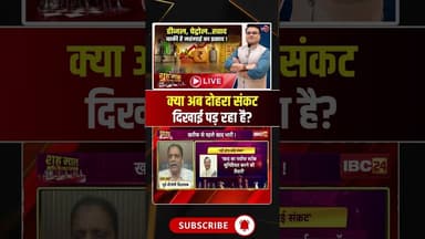 क्या अब दोहरा संकट दिखाई पड़ रहा है? Inflation #shorts #cgbjp #cgpolitics