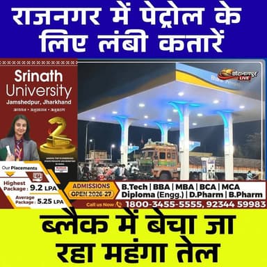 राजनगर में पेट्रोल की कालाबाजारी चरम पर! 150 से 200 रुपये लीटर बिक रहा पेट्रोल, ग्रामीण परेशान
#RajNagar #PetrolBlackMa...